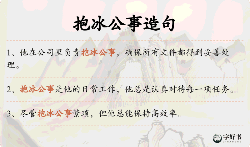 抱冰公事