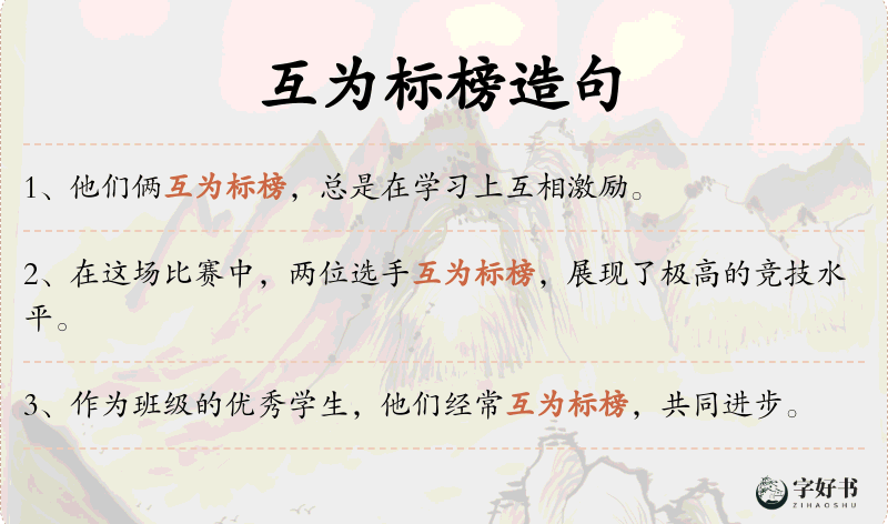 互为标榜