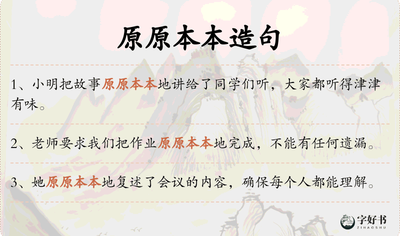 原原本本