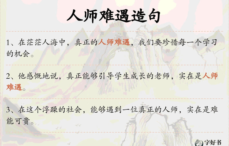 人师难遇