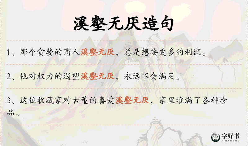 溪壑无厌