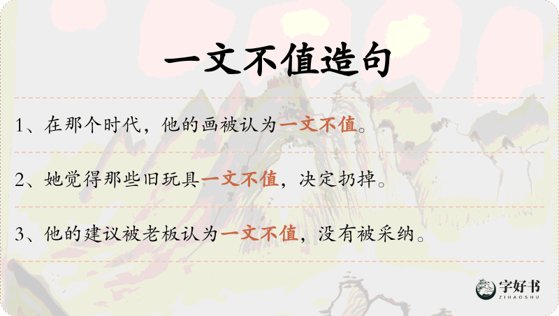 一文不值