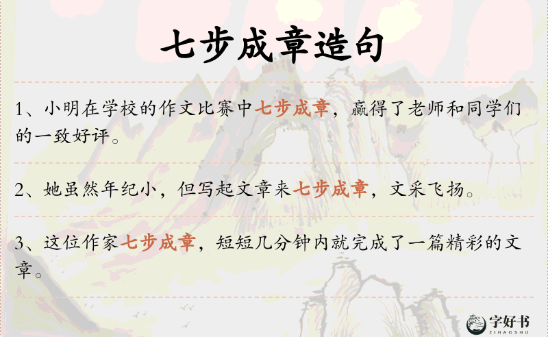 七步成章