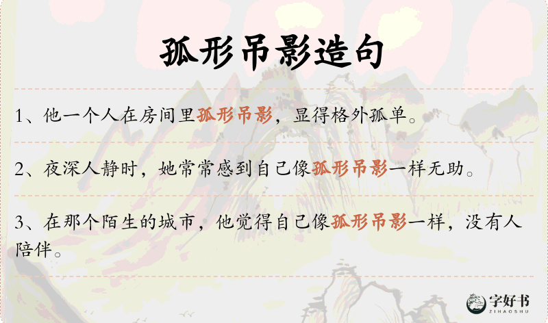 孤形吊影