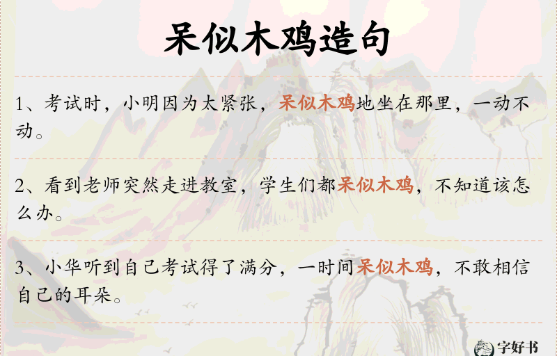 呆似木鸡