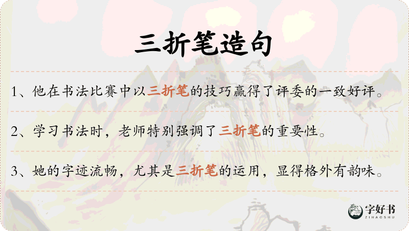 三折笔