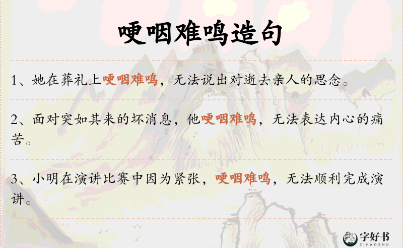 哽咽难鸣