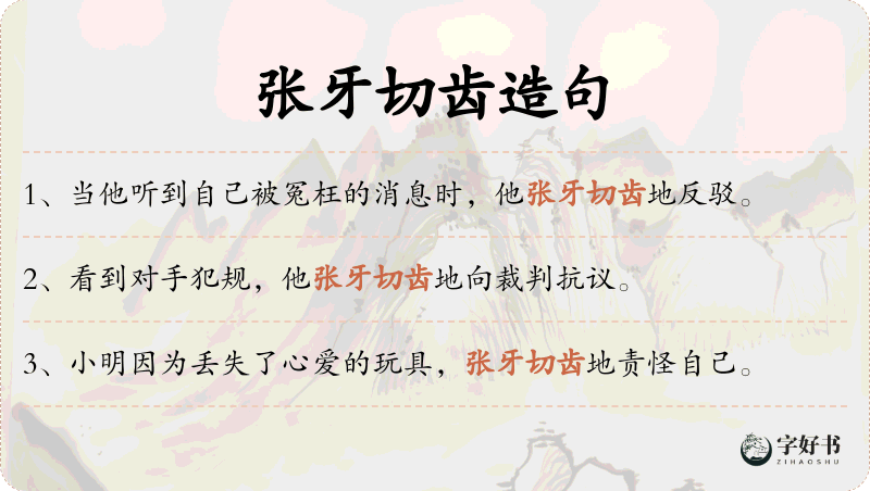 张牙切齿