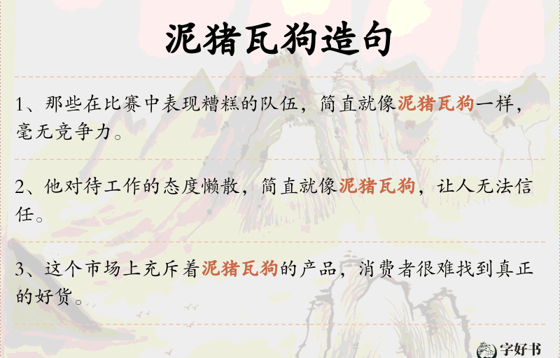 泥猪瓦狗