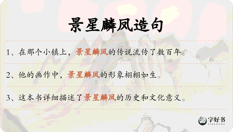 景星麟凤
