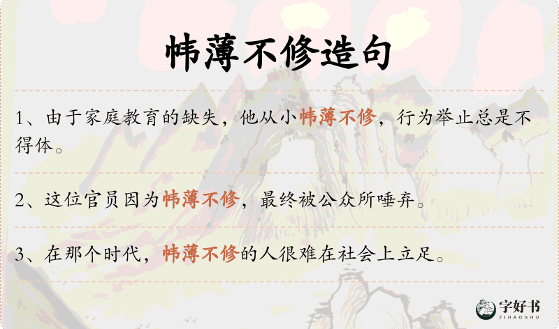 帏薄不修