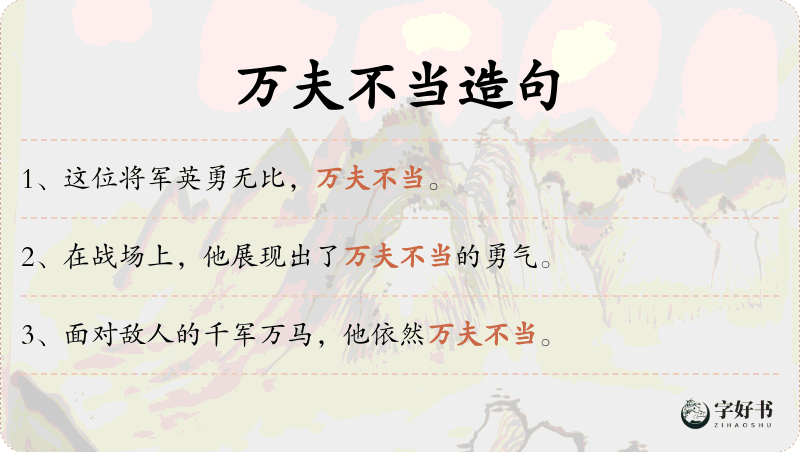 万夫不当