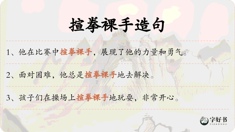 揎拳裸手