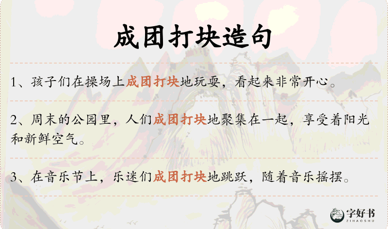 成团打块