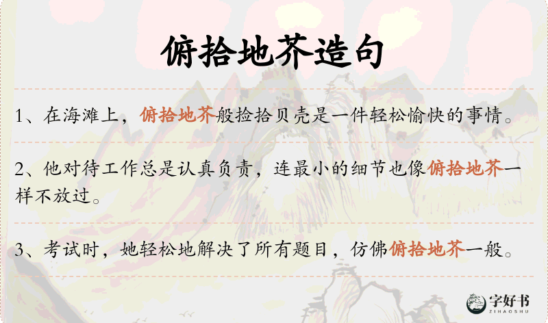 俯拾地芥