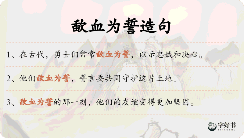 歃血为誓
