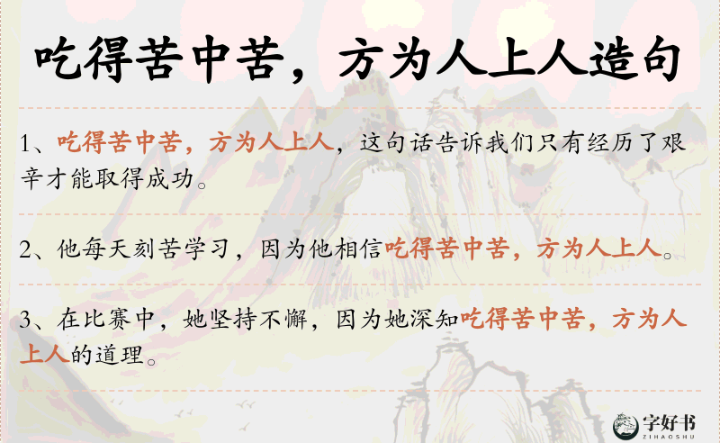 吃得苦中苦，方为人上人