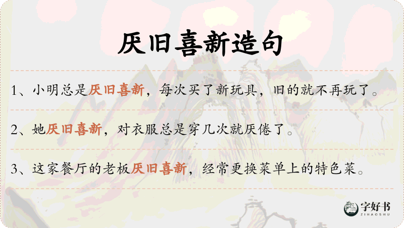 厌旧喜新