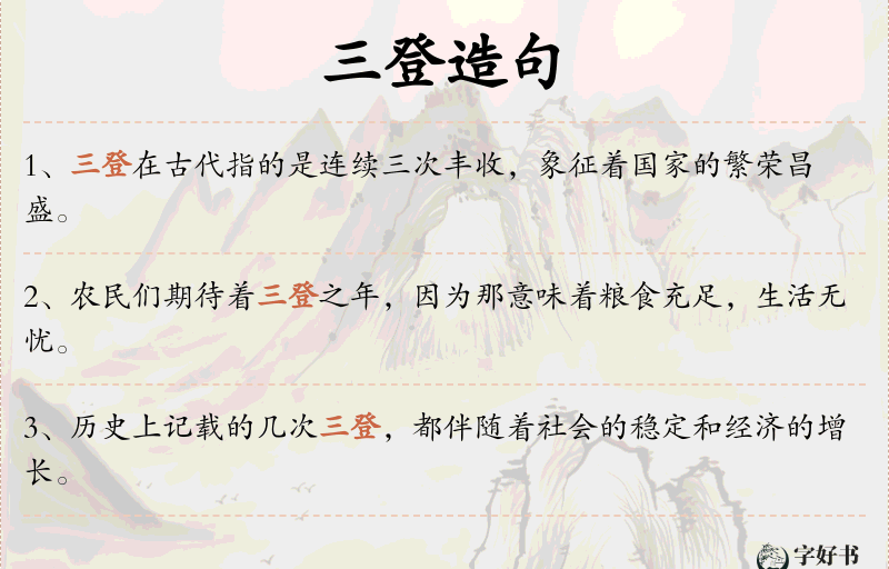 三登