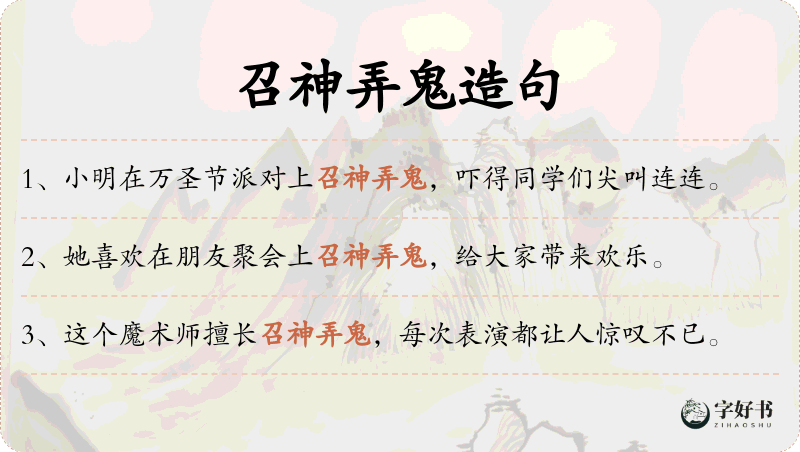 召神弄鬼