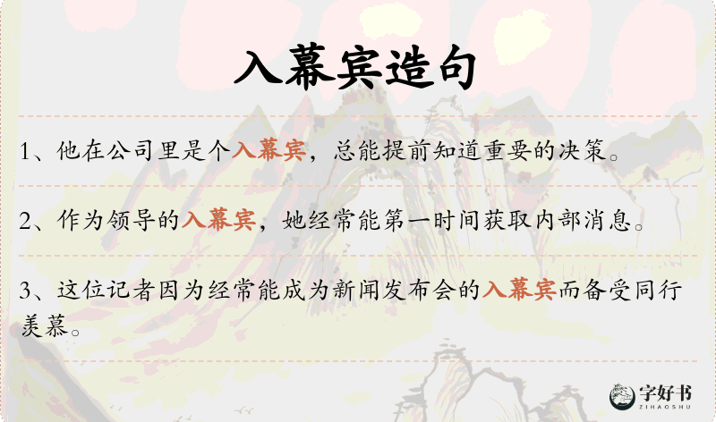 入幕宾