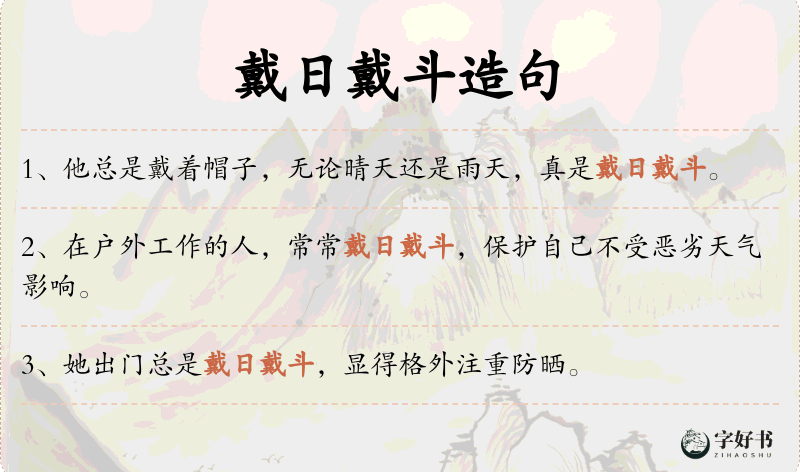 戴日戴斗