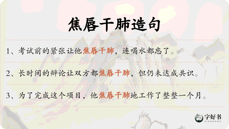 焦唇干肺