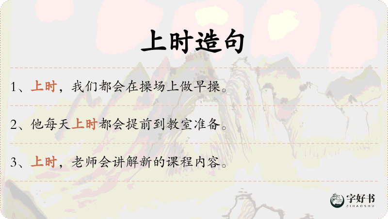 上时