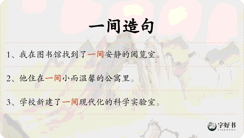 一间