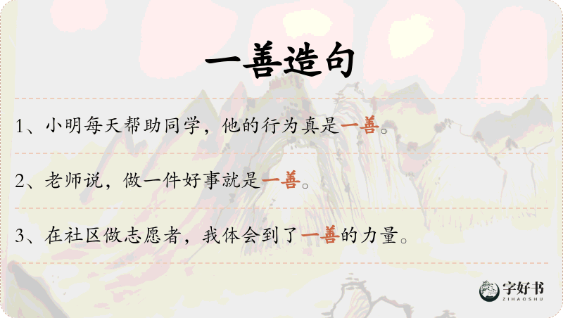 一善