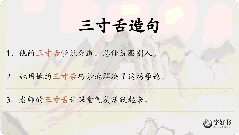 三寸舌