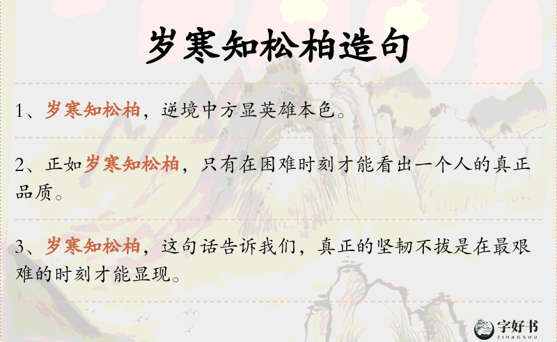 岁寒知松柏