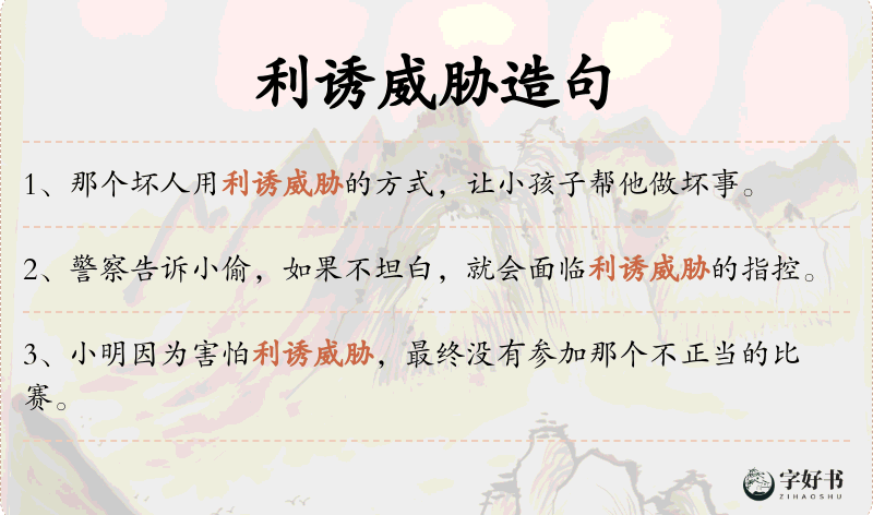 利诱威胁