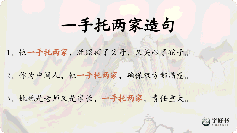 一手托两家