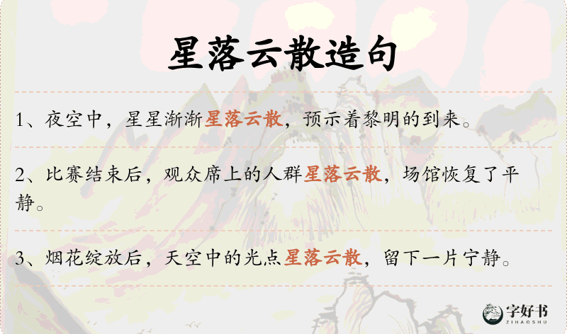 星落云散