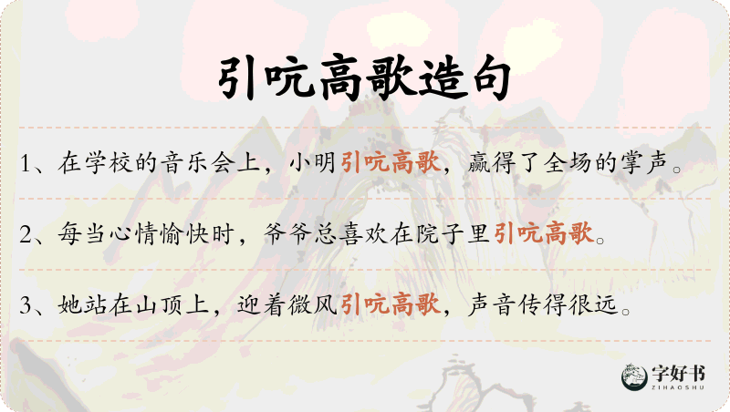 引吭高歌