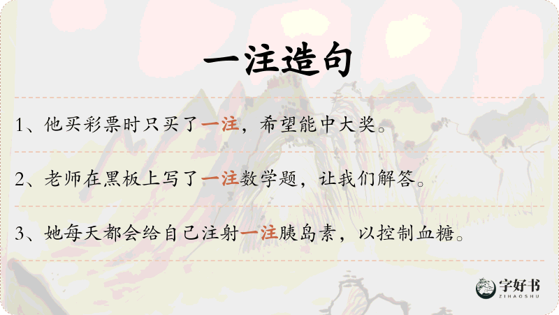 一注