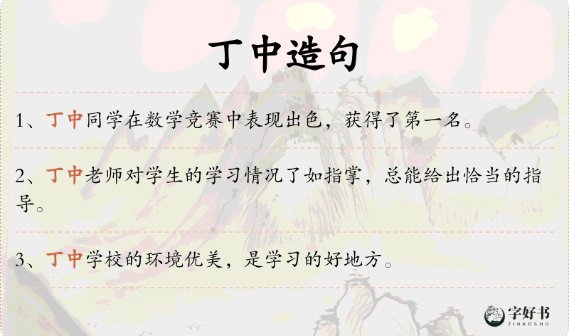 丁中
