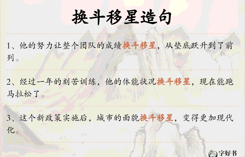换斗移星