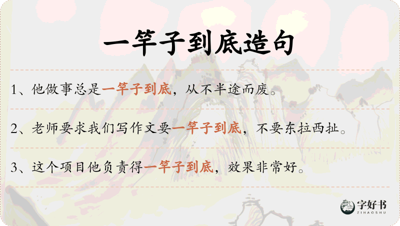 一竿子到底