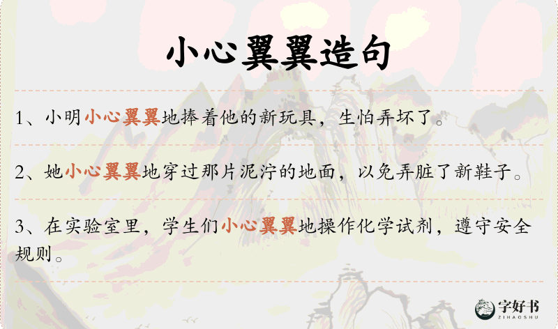 小心翼翼