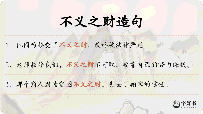 不义之财