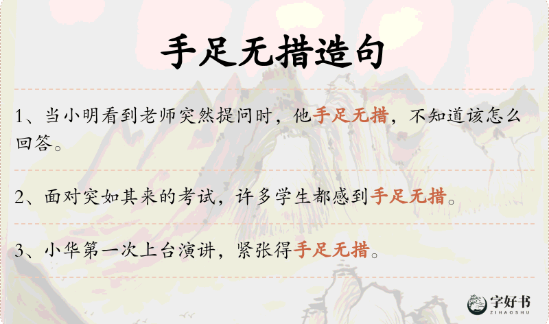 手足无措
