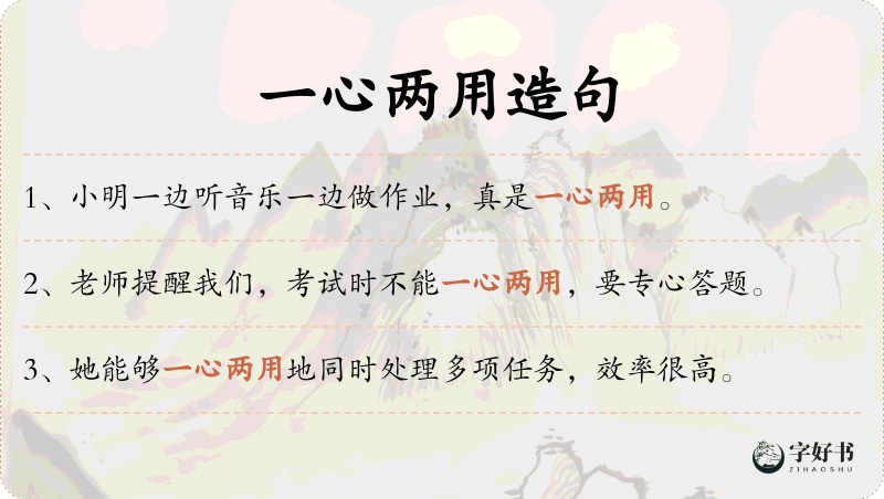 一心两用