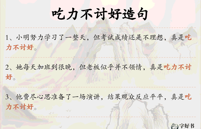 吃力不讨好