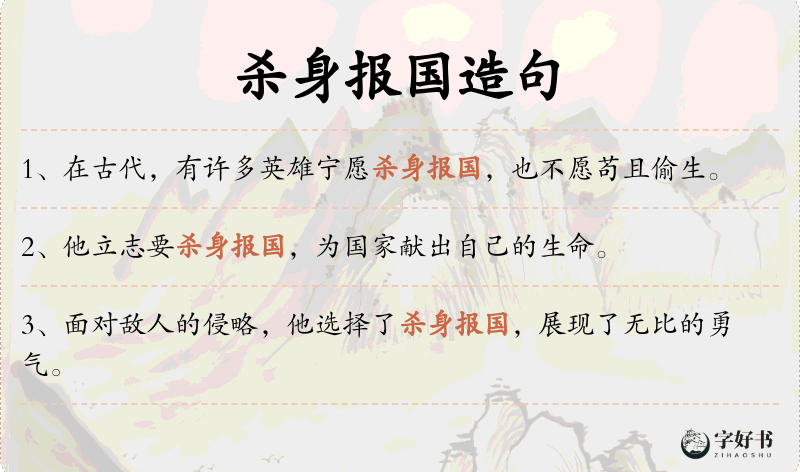杀身报国