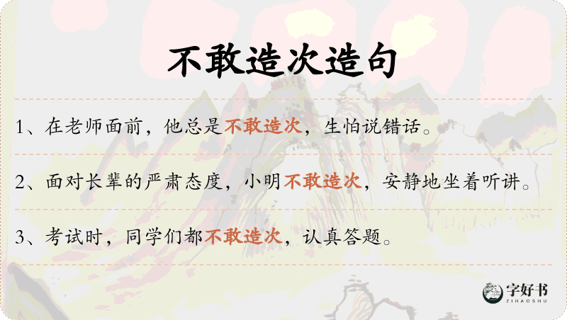 不敢造次
