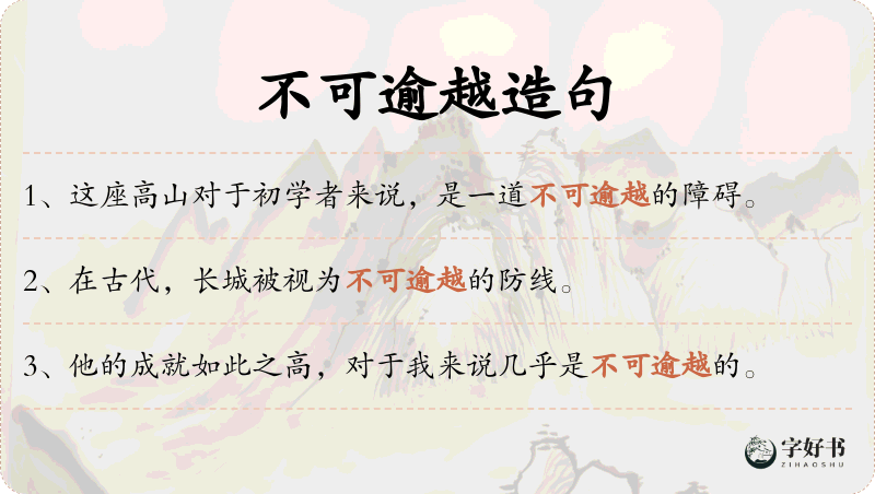 不可逾越