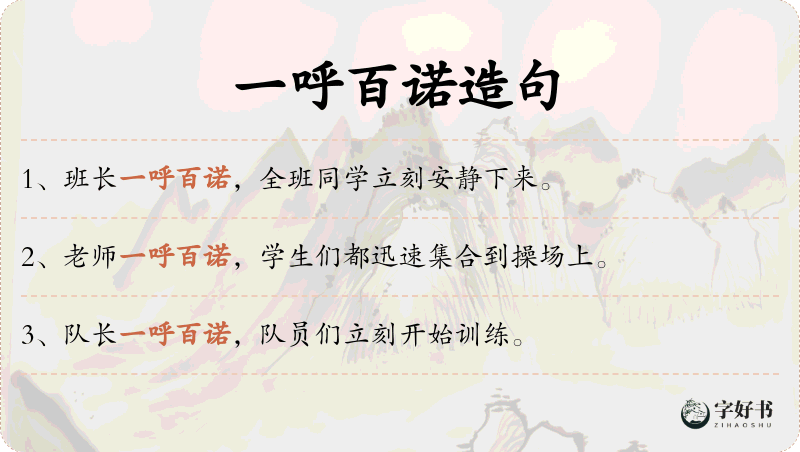 一呼百诺