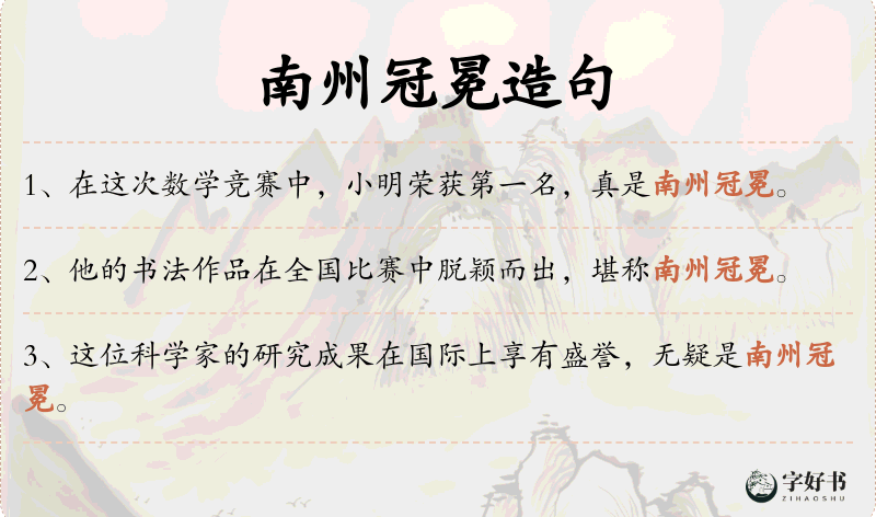 南州冠冕